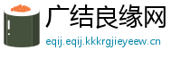 广结良缘网